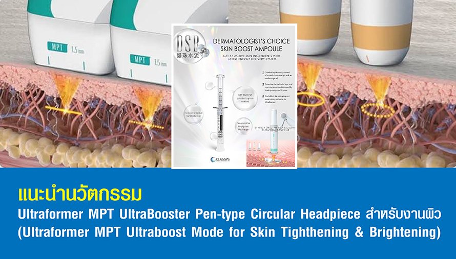 แนะนำนวัตกรรม Ultraformer MPT UltraBooster Pen-type Circular Headpiece สำหรับงานผิว (Ultraformer MPT Ultraboost Mode for Skin Tighthening & Brightening)